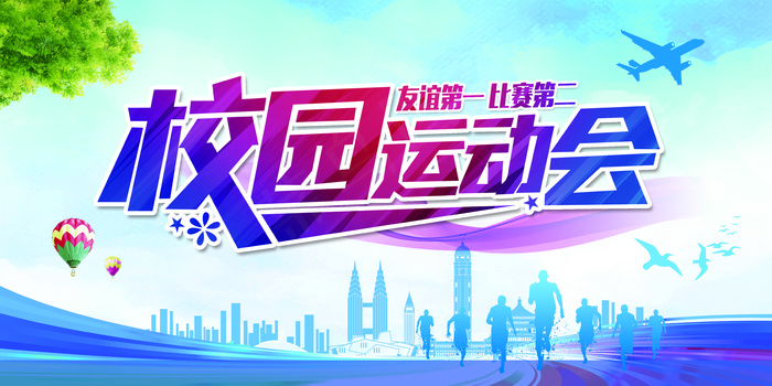 校园运动会展板模板设计