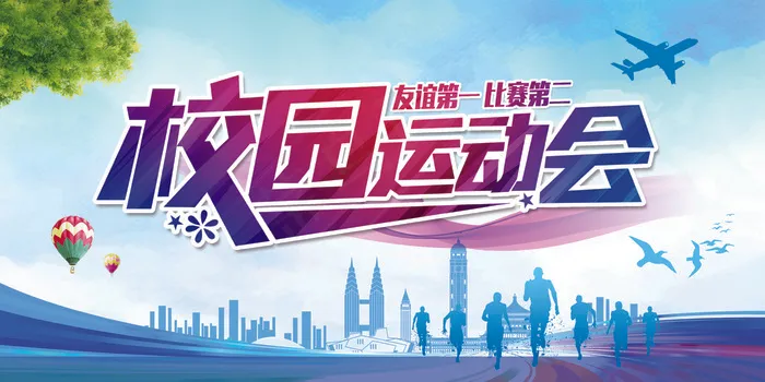 校园运动会展板模板设计(7087X3543(DPI:150))psd模版下载