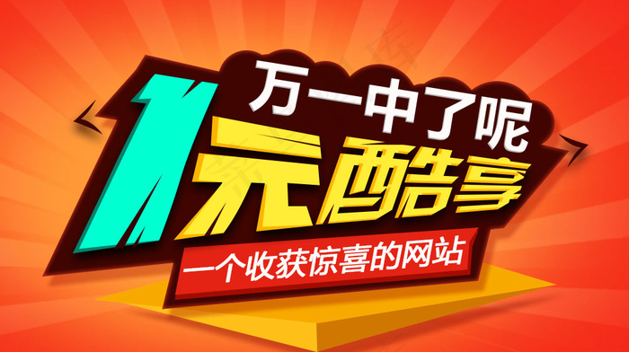 一元酷享banner广告图psd模版下载