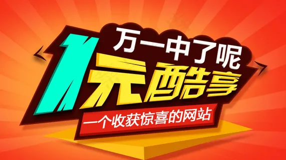 一元酷享banner广告图