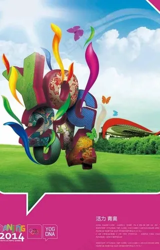 青奥会 招贴图片