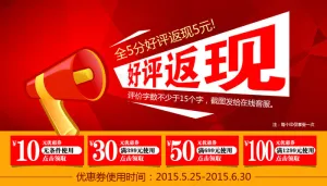 好评返现及优惠券