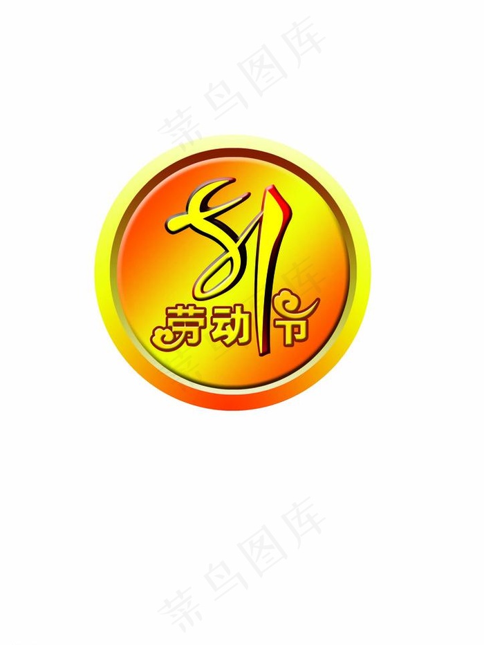 五一劳动节胸章图片psd模版下载