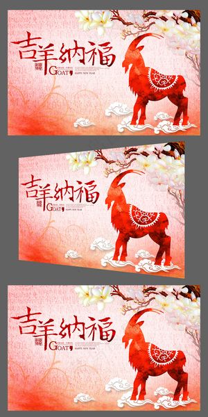 喜庆水彩风2015羊年吉羊纳福年会...