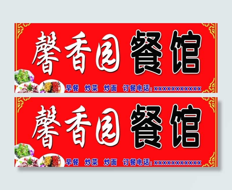 馨香园餐馆图片