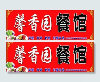 馨香园餐馆图片