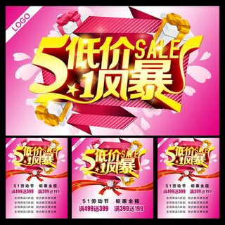 51低价风暴促销海报设计PSD素材