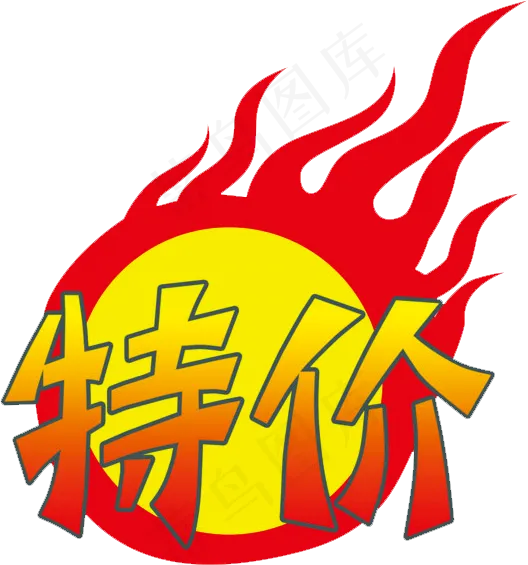 淘宝秒杀促销字促销标签psd模版下载