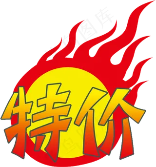 淘宝秒杀促销字促销标签