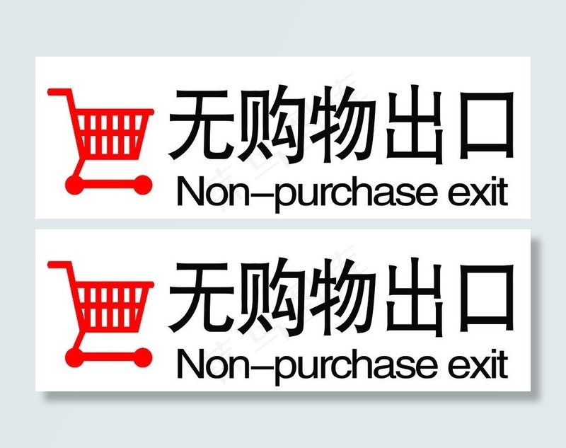 无购物出口图片