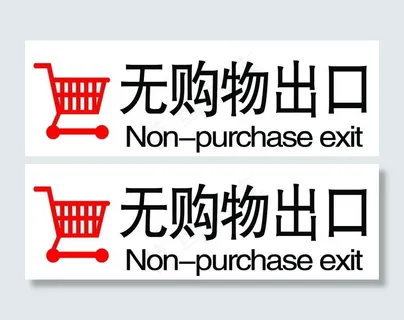 无购物出口图片