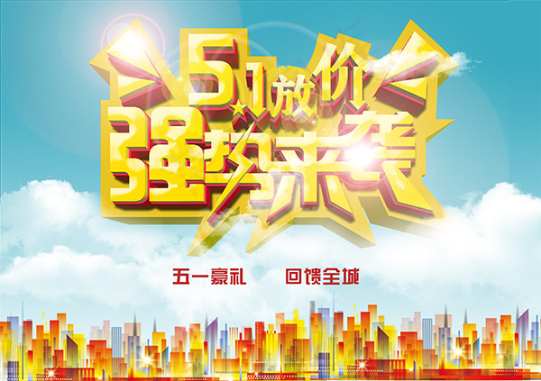5.1全城放价psd模版下载