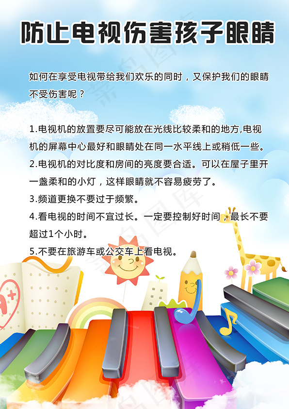 防止电视伤害孩子眼睛psd模版下载