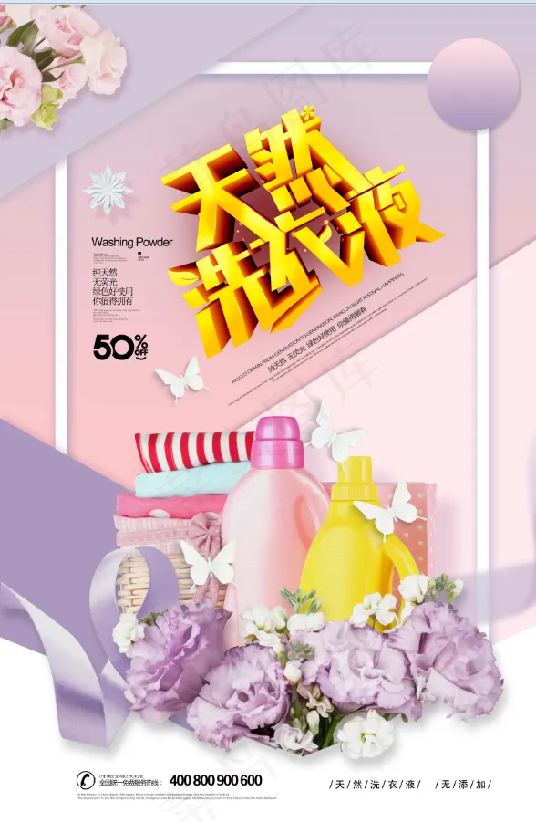 天然洗衣液 psd模版下载