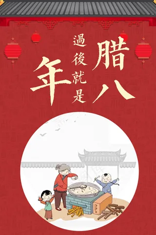 腊八节竖版海报腊八宣传海报