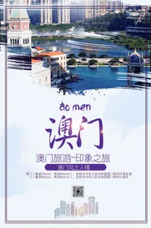 澳门印象旅游海报设计下载