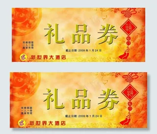 礼品券图片
