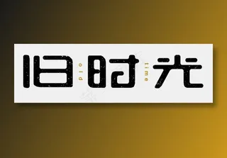 旧时光字体设计
