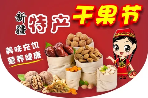 新疆特产干果节