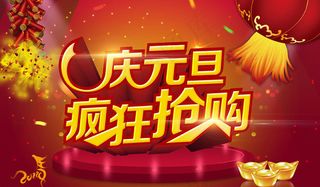 庆元旦疯狂抢购促销海报PSD素材