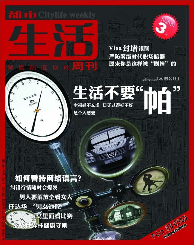 都市生活周刊封面设计(2480X3130(DPI:300))psd模版下载