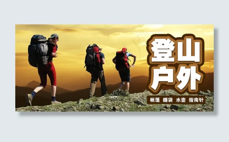 登山户外psd模版下载