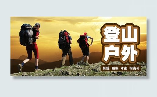 登山户外