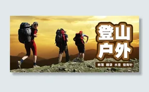 登山户外