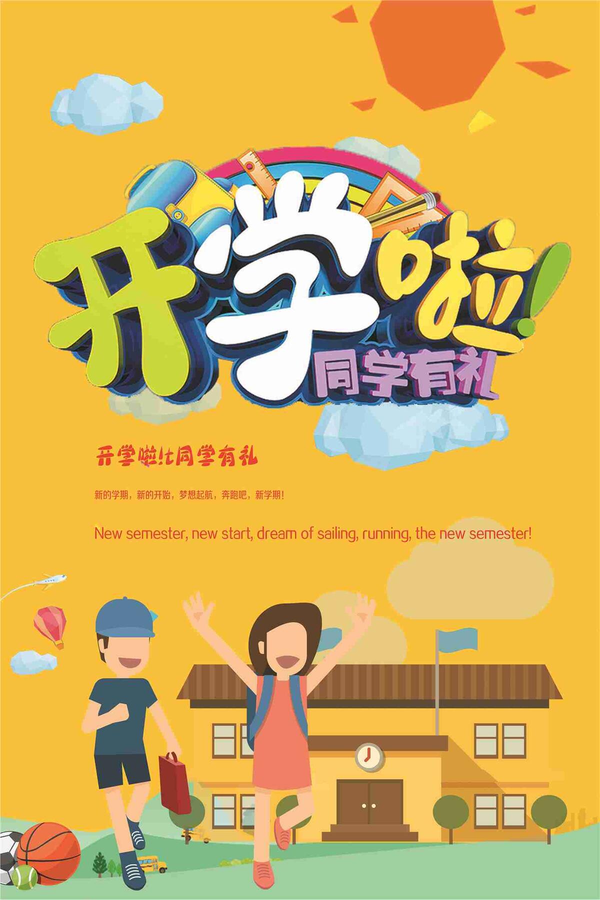 开学季卡通海报(7087X10630(DPI:300))psd模版下载