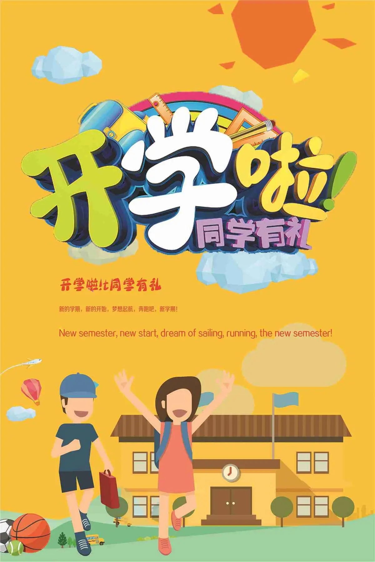 开学季卡通海报(7087X10630(DPI:300))psd模版下载