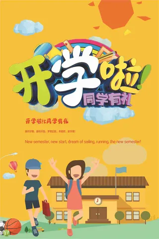 开学季卡通海报