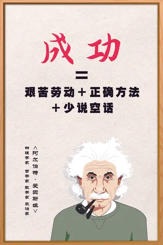 青春背景励志海报爱因斯坦