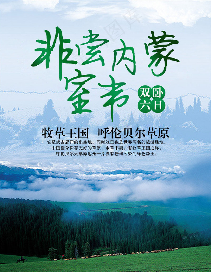 非常内蒙 牧草王国呼伦贝尔(800X1033(DPI:72))psd模版下载