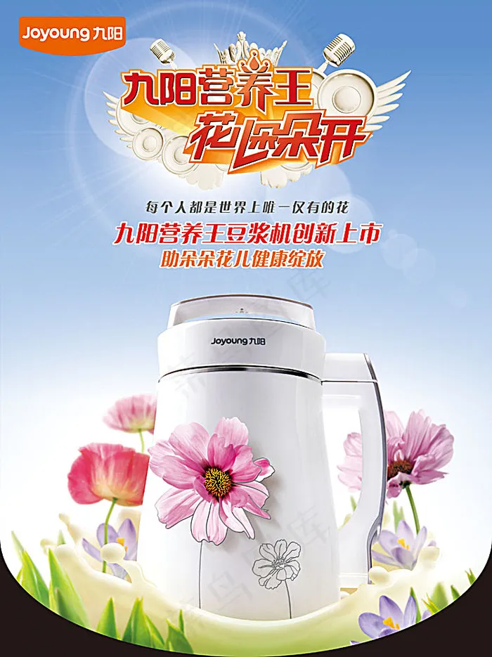 九阳豆浆机宣传海报(3543X4724(DPI:300))psd模版下载