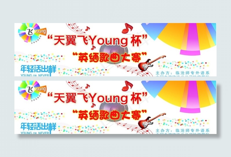 电信飞young杯歌曲大赛图片(27559X8858(DPI:50))psd模版下载