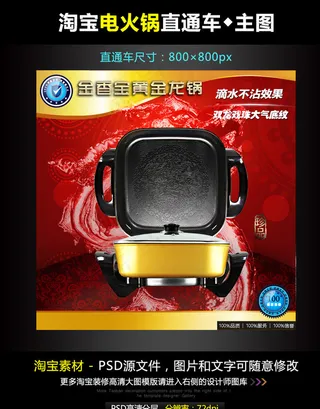淘宝电火锅直通车模板图片