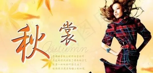 秋裳服饰海报 下载(6811X4449(DPI:200))psd模版下载