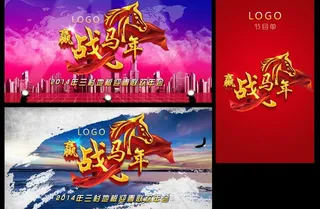 赢战马年企业年会背景设计PSD素材