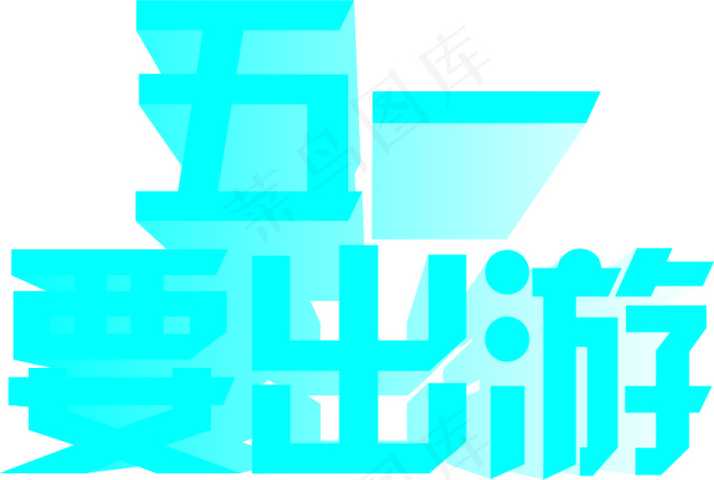 五一出游字体设计cdr矢量模版下载