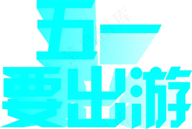 五一出游字体设计cdr矢量模版下载