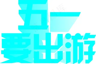 五一出游字体设计