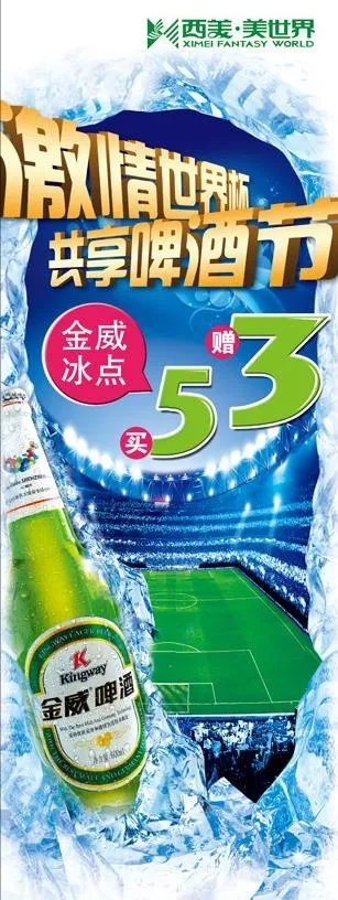 激情世界杯共享啤酒节x架 易拉宝图...(1701X4535(DPI:72))psd模版下载
