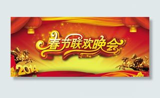 春节联欢晚会背景海报psd素材