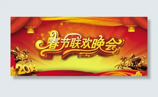春节联欢晚会背景海报psd素材