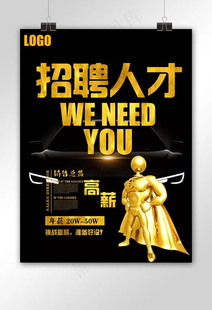 企业招聘人才精英海报