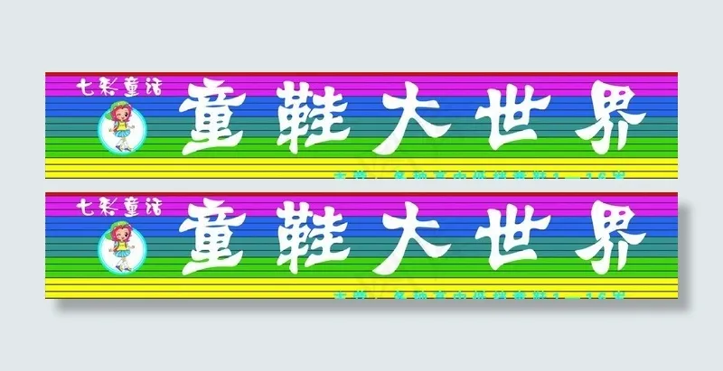童鞋 广告牌图片psd模版下载