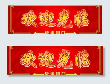 餐厅开业 欢迎光临 指示牌图片
