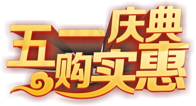 五一庆典购实惠cdr矢量模版下载