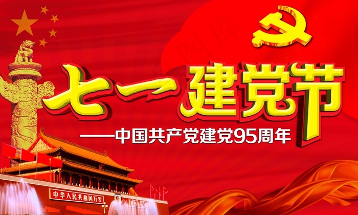 七一建党节(5906X3543(DPI:300))psd模版下载