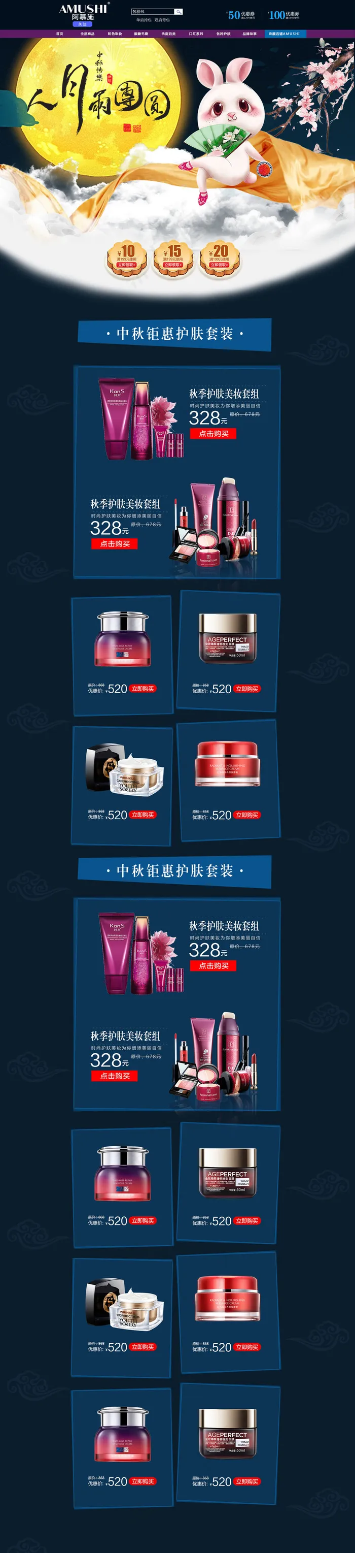中秋节主题护肤品淘宝首页店铺装修psd模版下载